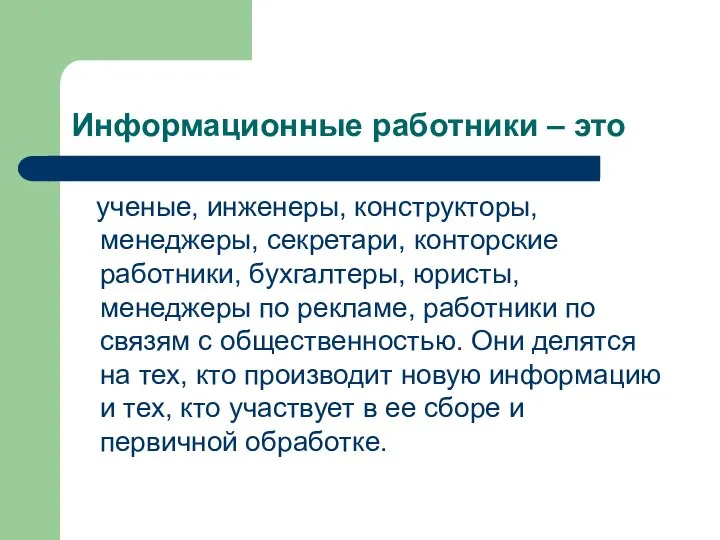 Информационные работники – это ученые, инженеры, конструкторы, менеджеры, секретари, конторские работники, бухгалтеры,