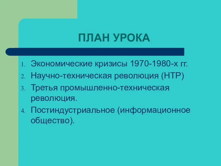 ПЛАН УРОКА Экономические кризисы 1970-1980-х гг. Научно-техническая революция (НТР) Третья промышленно-техническая революция. Постиндустриальное (информационное общество).