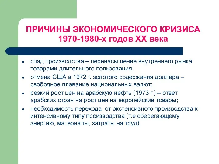 ПРИЧИНЫ ЭКОНОМИЧЕСКОГО КРИЗИСА 1970-1980-х годов ХХ века спад производства – перенасыщение внутреннего