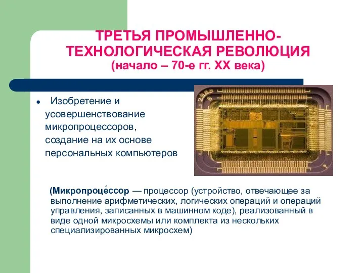 ТРЕТЬЯ ПРОМЫШЛЕННО-ТЕХНОЛОГИЧЕСКАЯ РЕВОЛЮЦИЯ (начало – 70-е гг. ХХ века) Изобретение и усовершенствование