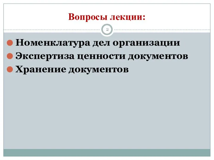 Вопросы лекции: Номенклатура дел организации Экспертиза ценности документов Хранение документов