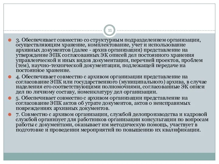 3. Обеспечивает совместно со структурным подразделением организации, осуществляющим хранение, комплектование, учет и