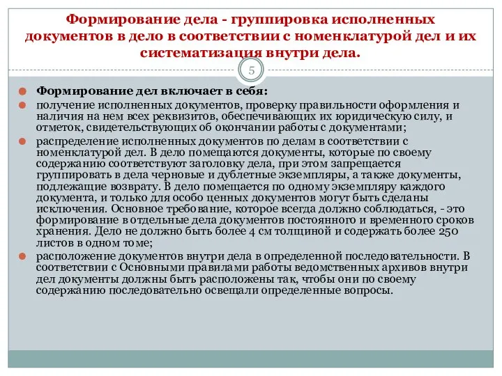 Формирование дела - группировка исполненных документов в дело в соответствии с номенклатурой