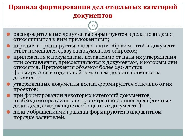 Правила формировании дел отдельных категорий документов распорядительные документы формируются в дела по