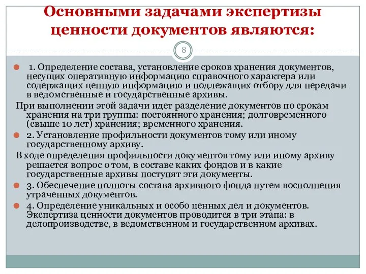 Основными задачами экспертизы ценности документов являются: 1. Определение состава, установление сроков хранения