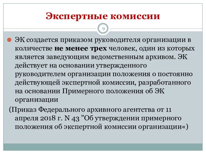 Экспертные комиссии ЭК создается приказом руководителя организации в количестве не менее трех