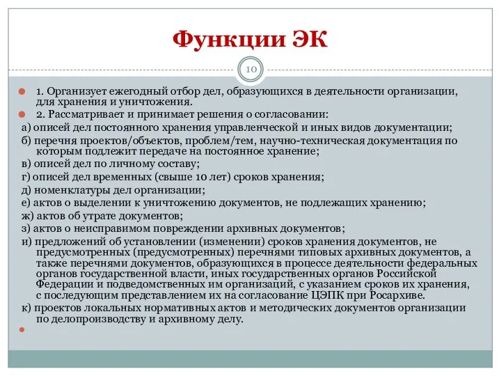 Функции ЭК 1. Организует ежегодный отбор дел, образующихся в деятельности организации, для