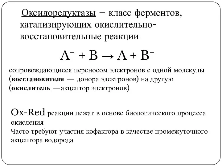 Оксидоредуктазы – класс ферментов, катализирующих окислительно-восстановительные реакции A− + B → A