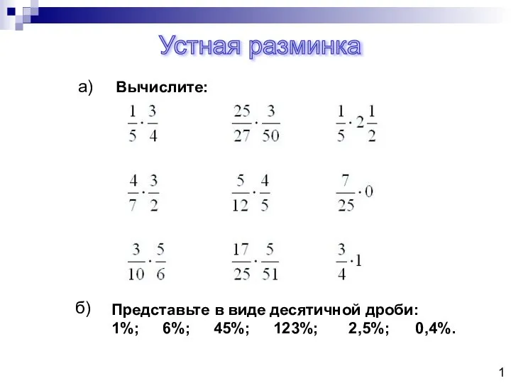 Устная разминка 1 а) б) Представьте в виде десятичной дроби: 1%; 6%;