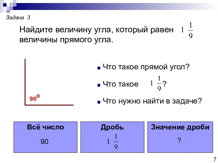 Найдите величину угла, который равен величины прямого угла. Задача 3 Что такое