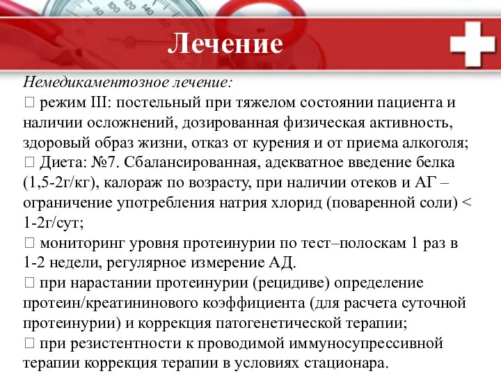 Немедикаментозное лечение:  режим III: постельный при тяжелом состоянии пациента и наличии