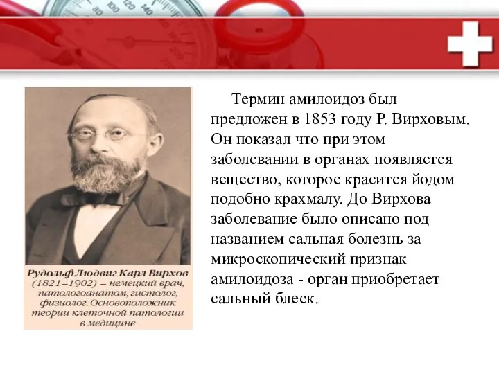 Термин амилоидоз был предложен в 1853 году Р. Вирховым. Он показал что