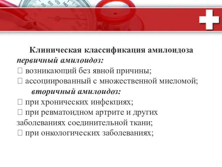 Клиническая классификация амилоидоза первичный амилоидоз:  возникающий без явной причины;  ассоциированный