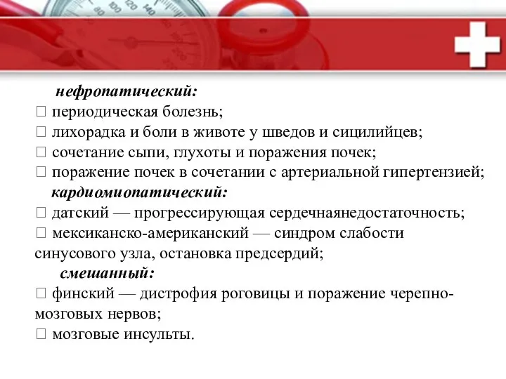 нефропатический:  периодическая болезнь;  лихорадка и боли в животе у шведов