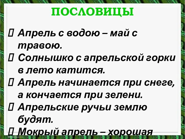 ПОСЛОВИЦЫ Апрель с водою – май с травою. Солнышко с апрельской горки