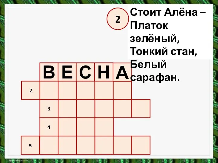 5 4 3 2 В Е С Н А Стоит Алёна –