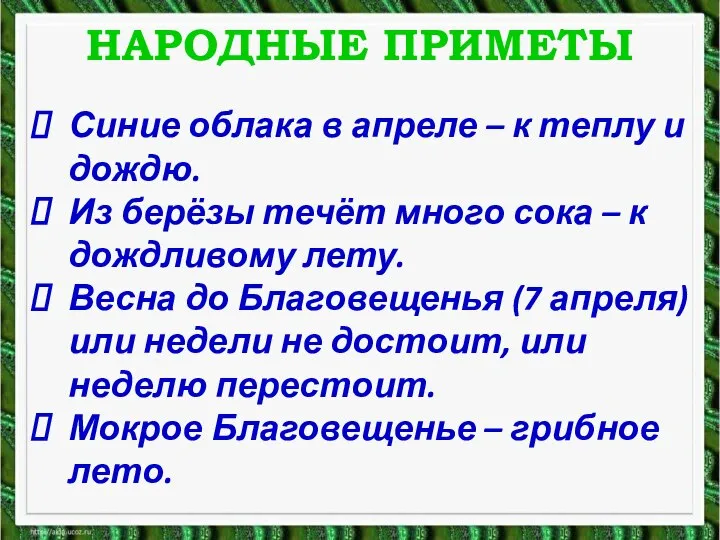 НАРОДНЫЕ ПРИМЕТЫ Синие облака в апреле – к теплу и дождю. Из