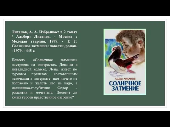 Лиханов, А. А. Избранное: в 2 томах / Альберт Лиханов. - Москва