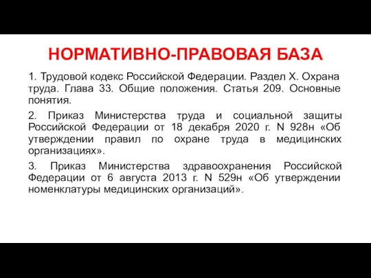 НОРМАТИВНО-ПРАВОВАЯ БАЗА 1. Трудовой кодекс Российской Федерации. Раздел X. Охрана труда. Глава