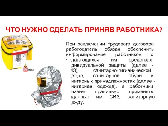 ЧТО НУЖНО СДЕЛАТЬ ПРИНЯВ РАБОТНИКА? При заключении трудового договора работодатель обязан обеспечить