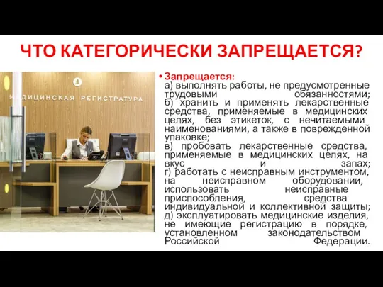 ЧТО КАТЕГОРИЧЕСКИ ЗАПРЕЩАЕТСЯ? Запрещается: а) выполнять работы, не предусмотренные трудовыми обязанностями; б)