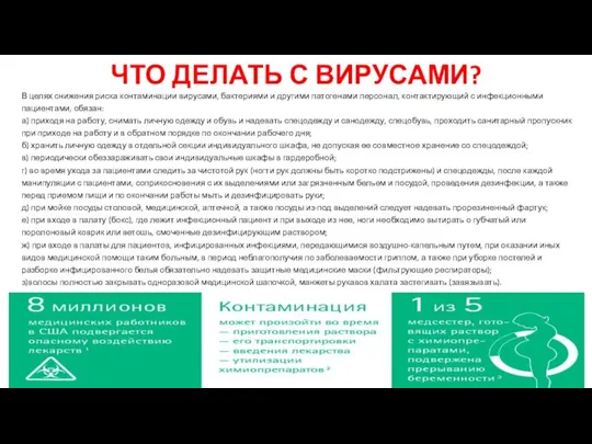 ЧТО ДЕЛАТЬ С ВИРУСАМИ? В целях снижения риска контаминации вирусами, бактериями и