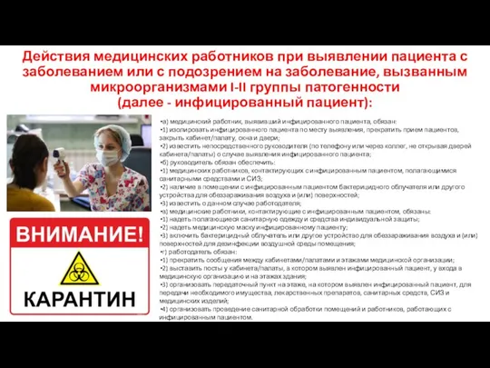 Действия медицинских работников при выявлении пациента с заболеванием или с подозрением на