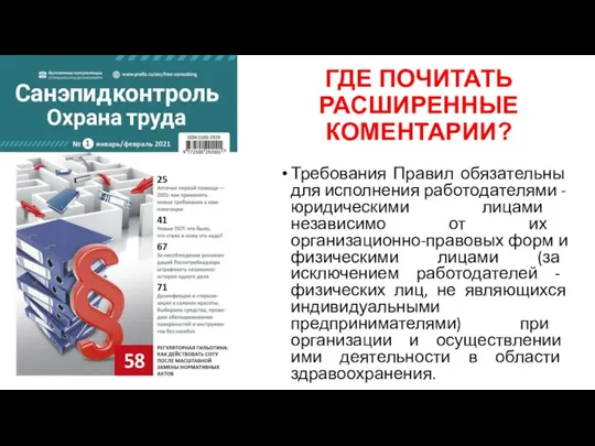 ГДЕ ПОЧИТАТЬ РАСШИРЕННЫЕ КОМЕНТАРИИ? Требования Правил обязательны для исполнения работодателями - юридическими