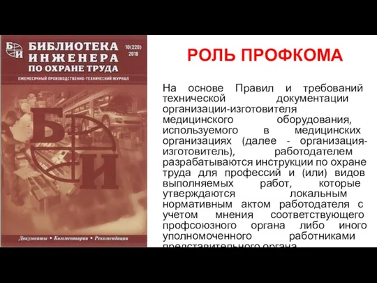 РОЛЬ ПРОФКОМА На основе Правил и требований технической документации организации-изготовителя медицинского оборудования,