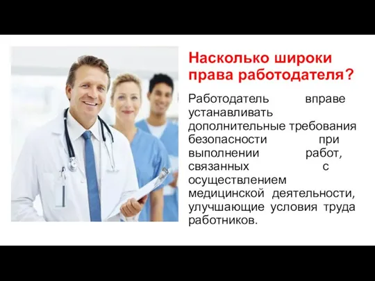 Насколько широки права работодателя? Работодатель вправе устанавливать дополнительные требования безопасности при выполнении