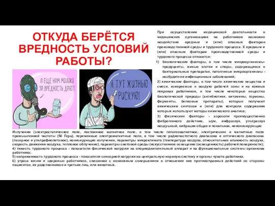 ОТКУДА БЕРЁТСЯ ВРЕДНОСТЬ УСЛОВИЙ РАБОТЫ? При осуществлении медицинской деятельности в медицинских организациях