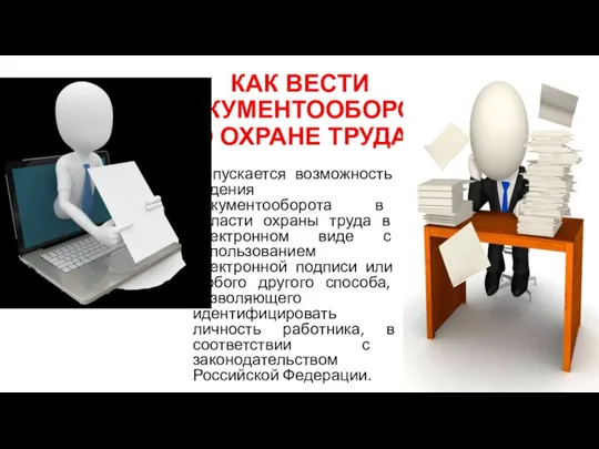 КАК ВЕСТИ ДОКУМЕНТООБОРОТ ПО ОХРАНЕ ТРУДА? Допускается возможность ведения документооборота в области