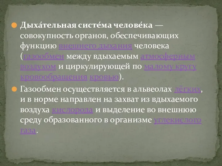 Дыха́тельная систе́ма челове́ка — совокупность органов, обеспечивающих функцию внешнего дыхания человека (газообмен