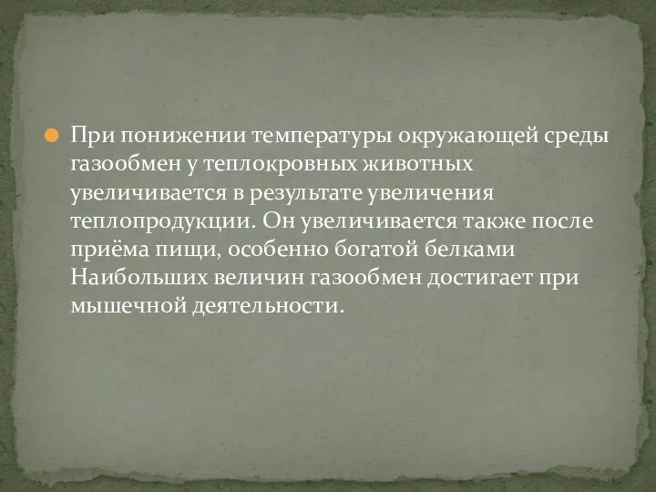 При понижении температуры окружающей среды газообмен у теплокровных животных увеличивается в результате