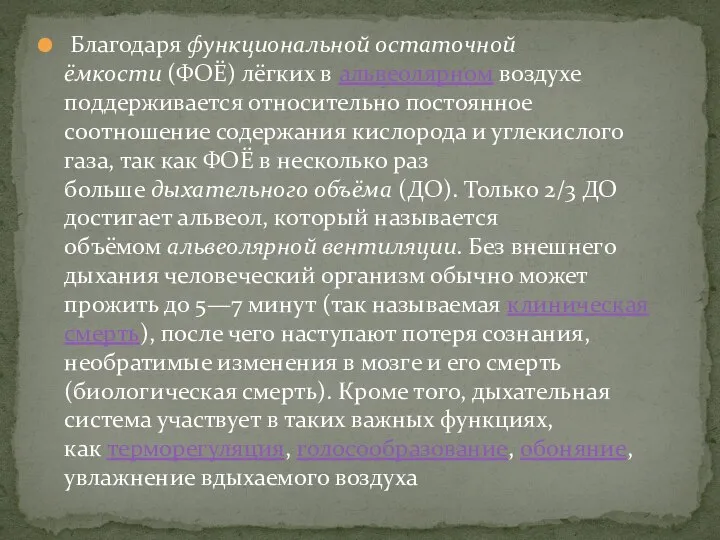 Благодаря функциональной остаточной ёмкости (ФОЁ) лёгких в альвеолярном воздухе поддерживается относительно постоянное