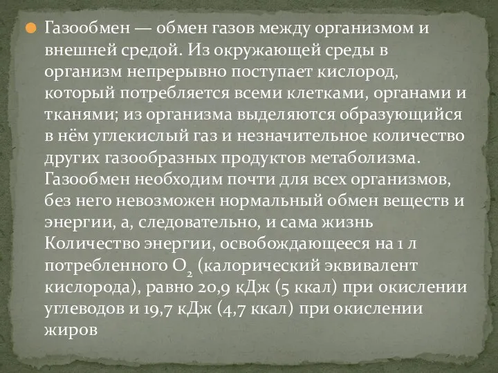 Газообмен — обмен газов между организмом и внешней средой. Из окружающей среды