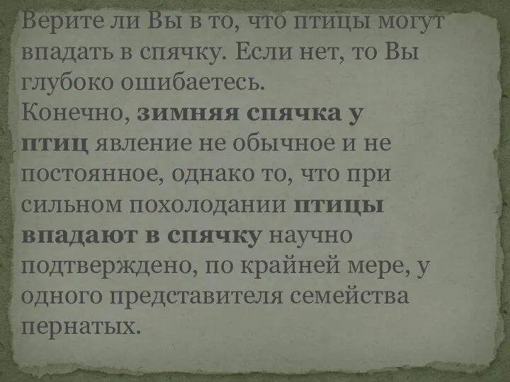 Верите ли Вы в то, что птицы могут впадать в спячку. Если