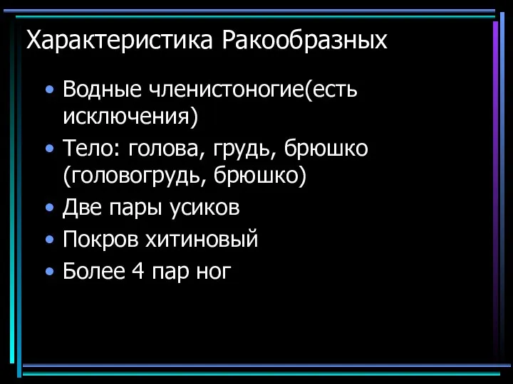 Характеристика Ракообразных Водные членистоногие(есть исключения) Тело: голова, грудь, брюшко (головогрудь, брюшко) Две