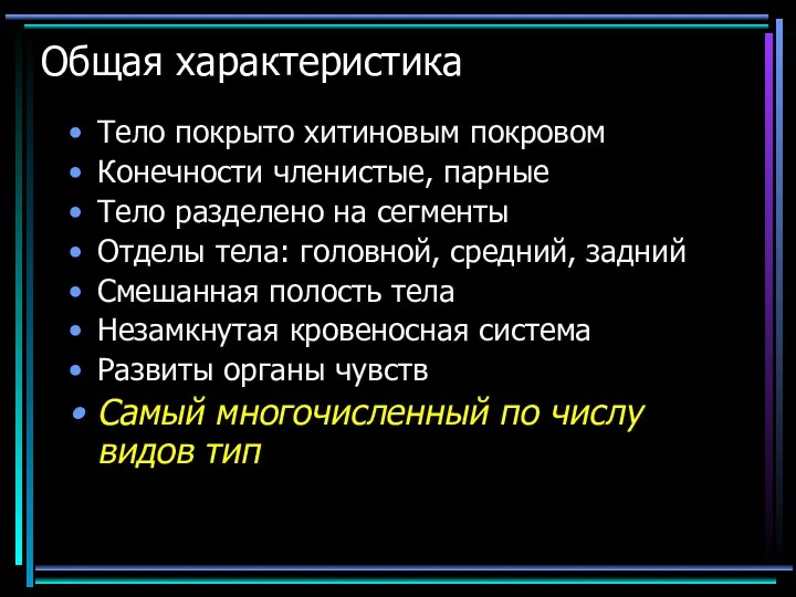 Общая характеристика Тело покрыто хитиновым покровом Конечности членистые, парные Тело разделено на