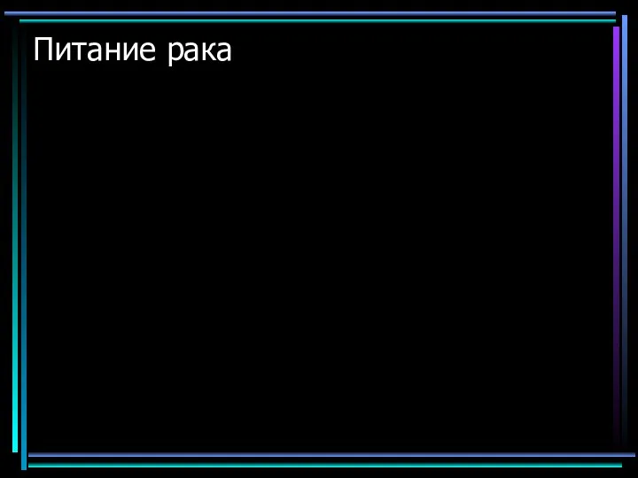 Питание рака