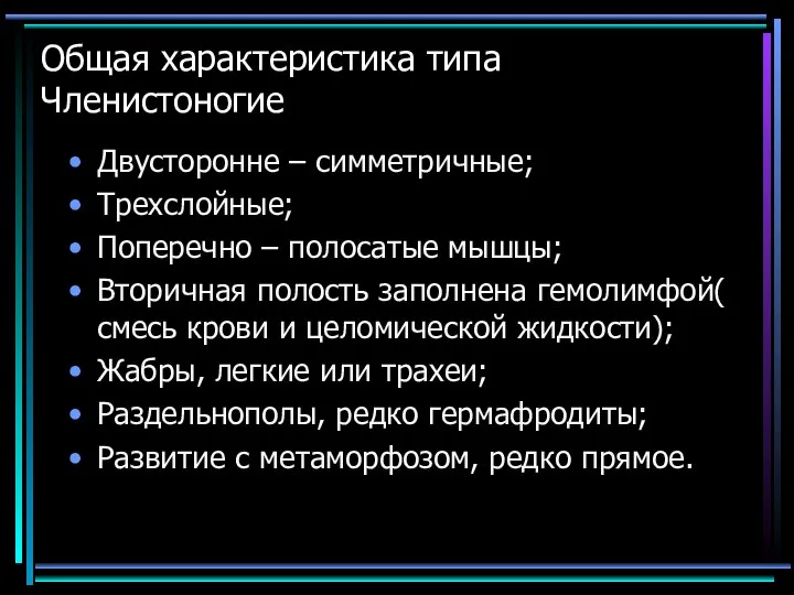 Общая характеристика типа Членистоногие Двусторонне – симметричные; Трехслойные; Поперечно – полосатые мышцы;