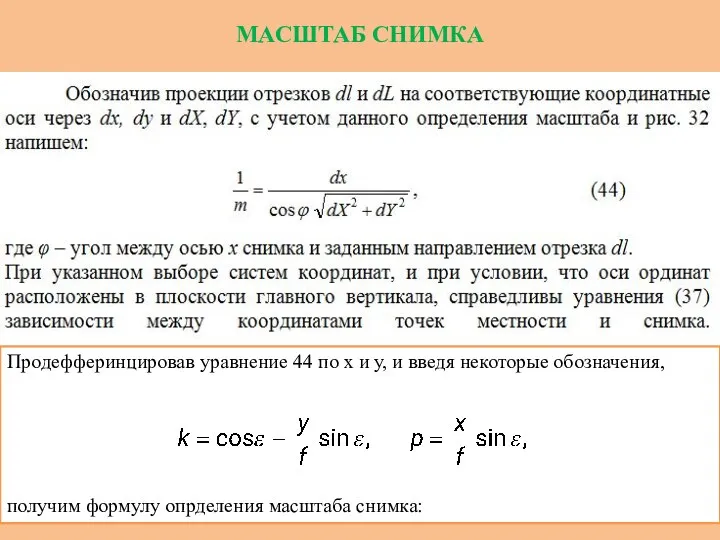 МАСШТАБ СНИМКА Продефферинцировав уравнение 44 по х и у, и введя некоторые