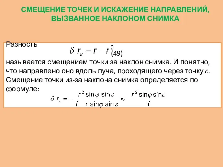 СМЕЩЕНИЕ ТОЧЕК И ИСКАЖЕНИЕ НАПРАВЛЕНИЙ, ВЫЗВАННОЕ НАКЛОНОМ СНИМКА Разность (49) называется смещением