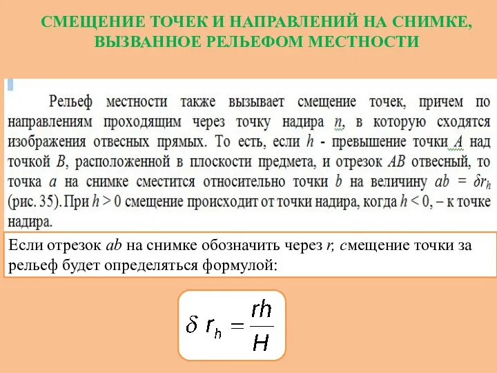 СМЕЩЕНИЕ ТОЧЕК И НАПРАВЛЕНИЙ НА СНИМКЕ, ВЫЗВАННОЕ РЕЛЬЕФОМ МЕСТНОСТИ Если отрезок ab