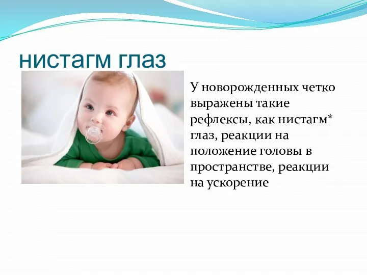 нистагм глаз У новорожденных четко выражены такие рефлексы, как нистагм* глаз, реак­ции