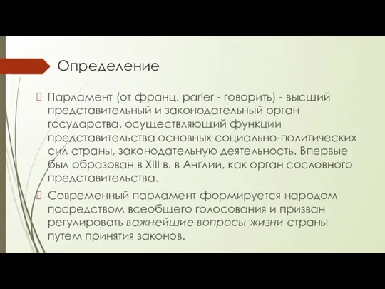 Определение Парламент (от франц. parler - говорить) - высший представительный и законодательный