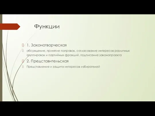 Функции 1. Законотворческая обсуждение, принятие поправок, согласование интересов различных группировок и партийных