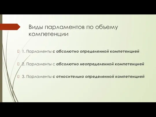 Виды парламентов по объему компетенции 1. Парламенты с абсолютно определенной компетенцией 2.