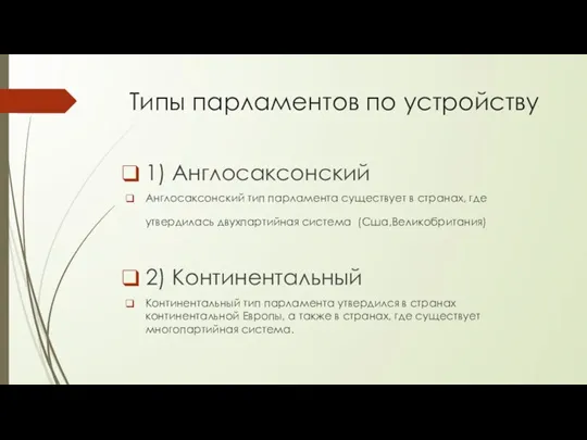 Типы парламентов по устройству 1) Англосаксонский Англосаксонский тип парламента существует в странах,