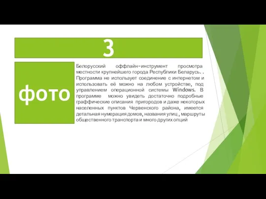 Белорусский оффлайн-инструмент просмотра местности крупнейшего города Республики Беларусь. . Программа не использует